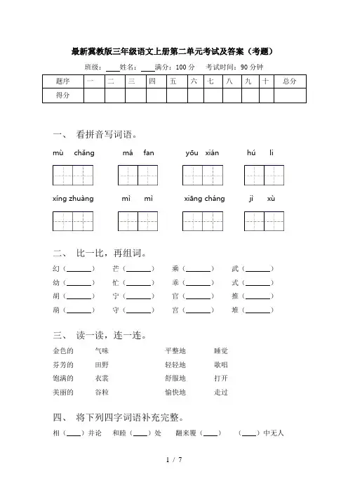 最新冀教版三年级语文上册第二单元考试及答案(考题)