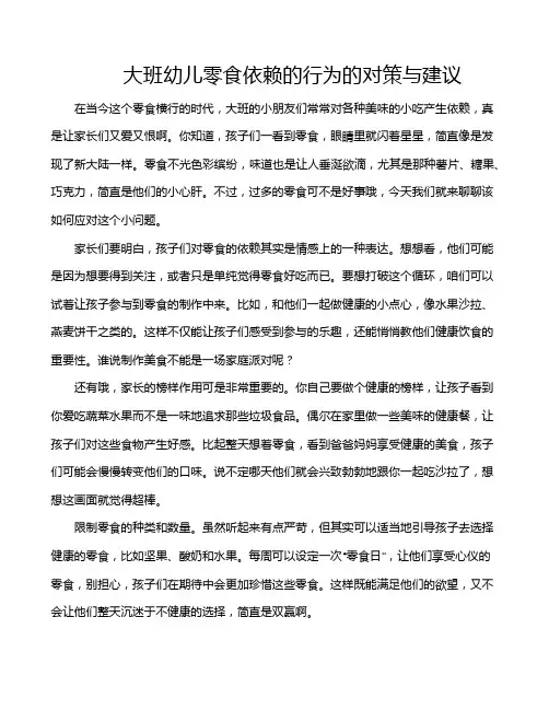 大班幼儿零食依赖的行为的对策与建议
