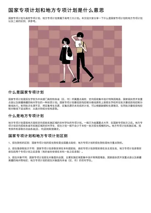 国家专项计划和地方专项计划是什么意思