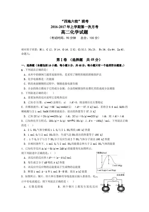 《首发》福建省四地六校2016-2017学年高二上学期第一次联考化学试卷Word版含答案