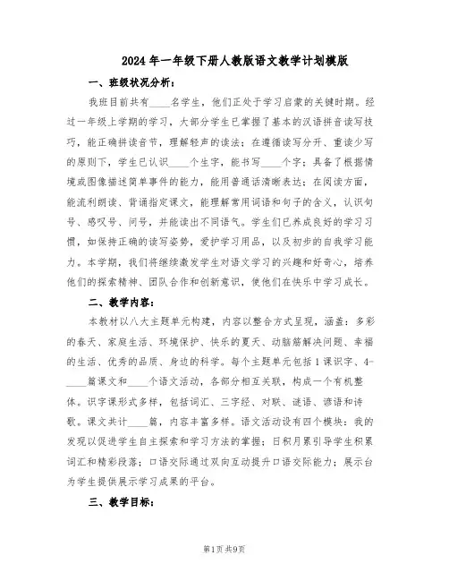 2024年一年级下册人教版语文教学计划模版（三篇）