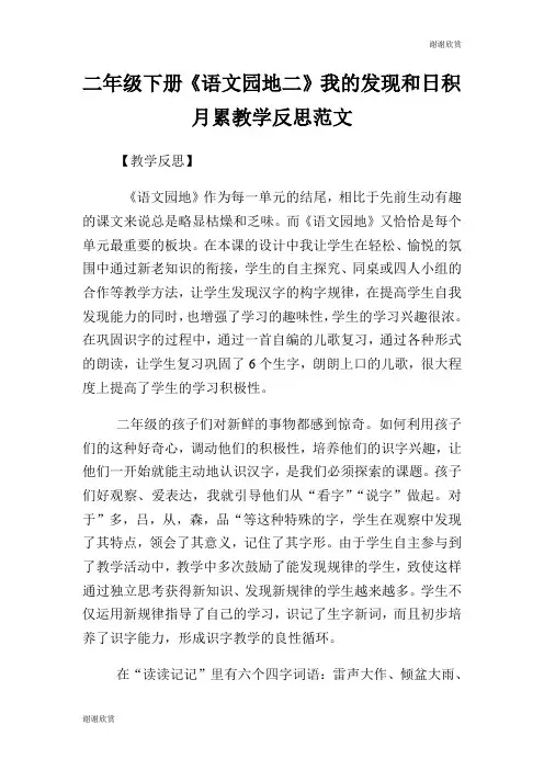 二年级下册《语文园地二》我的发现和日积月累教学反思范文.doc