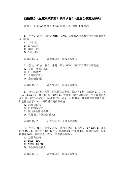 西医综合(血液系统疾病)模拟试卷11(题后含答案及解析)