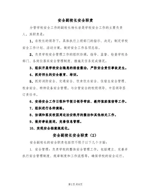 安全副校长安全职责（5篇）
