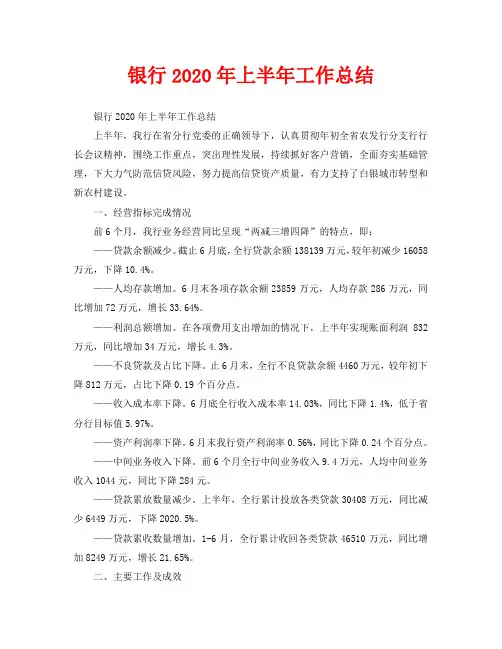 2020年工作总结-银行2020年上半年工作总结