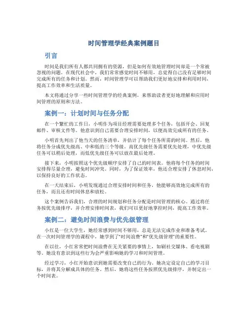 时间管理学经典案例题目