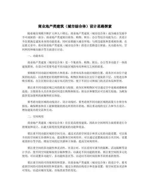 商业地产类建筑(城市综合体)设计思路探索
