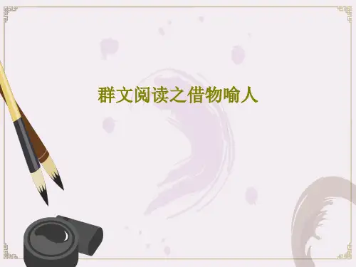 群文阅读之借物喻人共24页文档