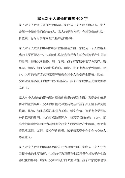 家人对个人成长的影响 400字