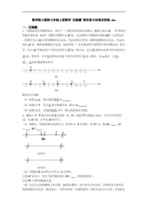 数学版人教版七年级上册数学 压轴题 期末复习试卷及答案