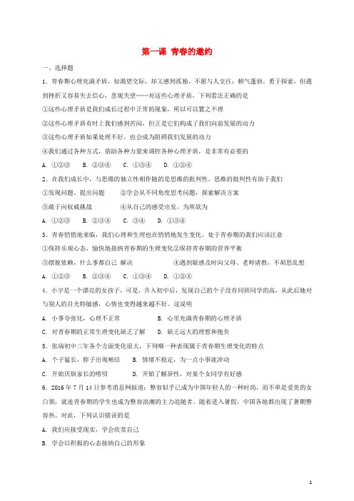 七年级道德与法治下册第一课青春的邀约同步测试