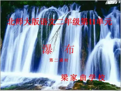 《瀑布》教学课件