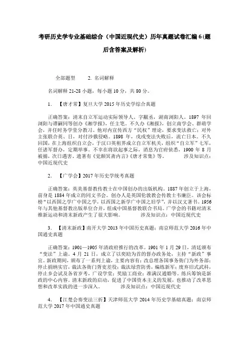 考研历史学专业基础综合(中国近现代史)历年真题试卷汇编6(题后
