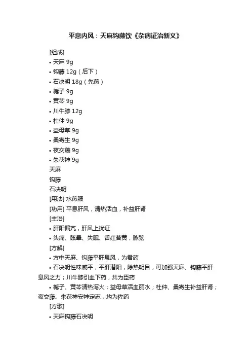 平息内风：天麻钩藤饮《杂病证治新义》