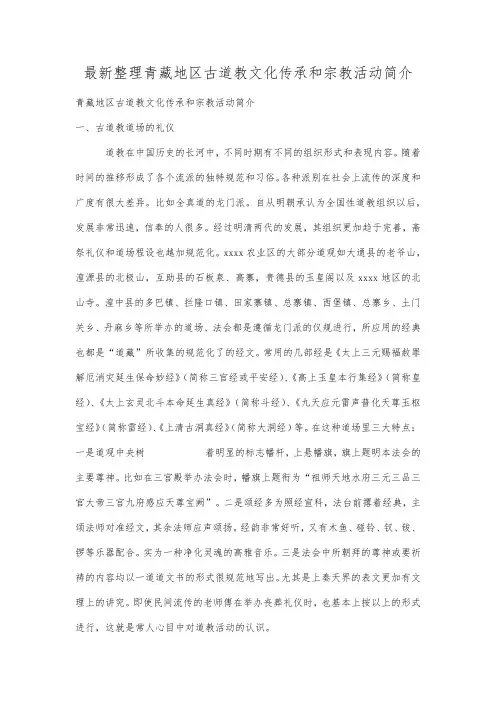 最新整理青藏地区古道教文化传承和宗教活动简介.docx