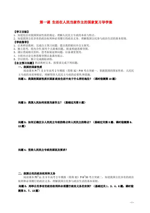 高三政治第一课生活在人民当家作主的国家复习导学案