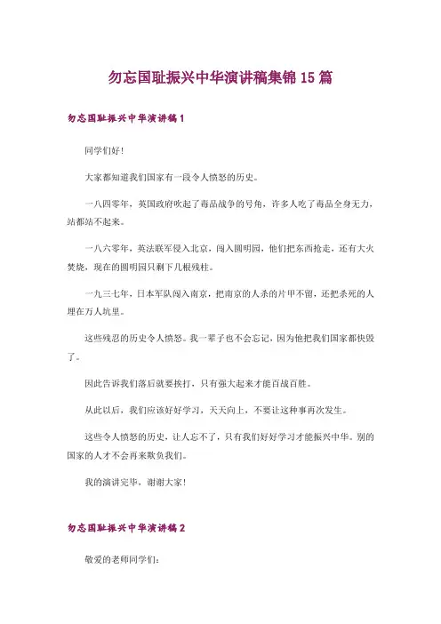 勿忘国耻振兴中华演讲稿集锦15篇_1