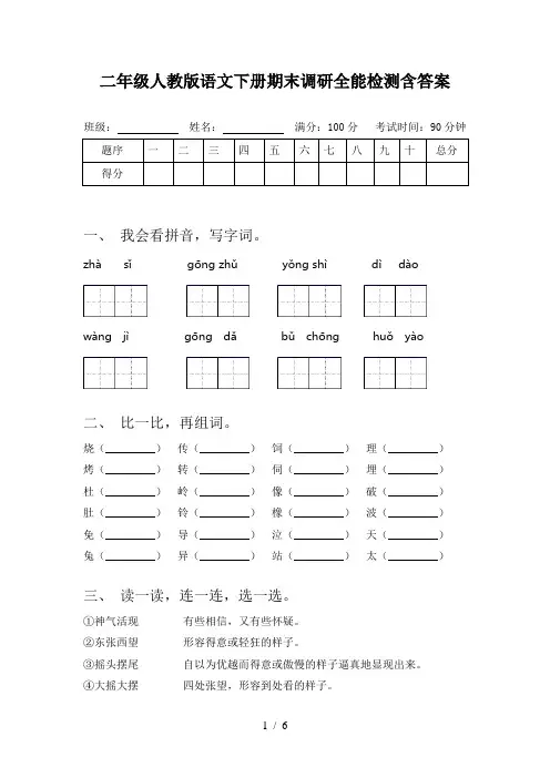二年级人教版语文下册期末调研全能检测含答案