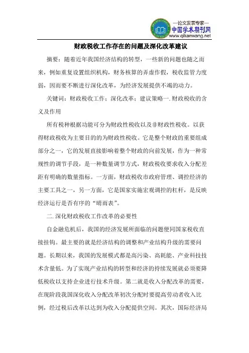 财政税收工作存在的问题及深化改革建议