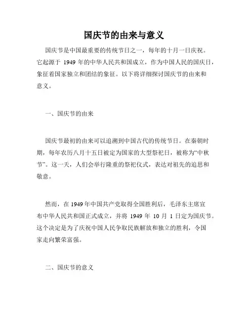 国庆节的由来与意义