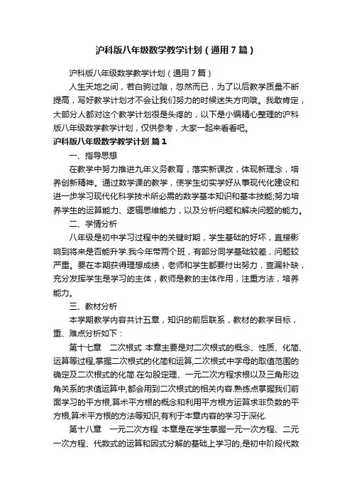 沪科版八年级数学教学计划（通用7篇）