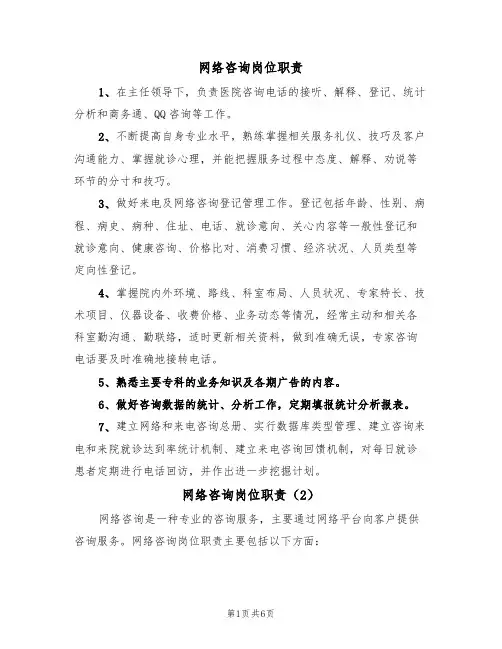 网络咨询岗位职责(5篇)