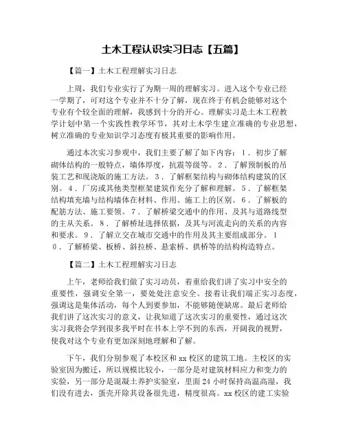 土木工程认识实习日志【五篇】