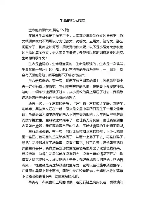 生命的启示作文