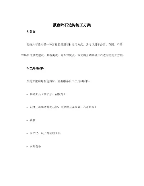 浆砌片石边沟施工方案