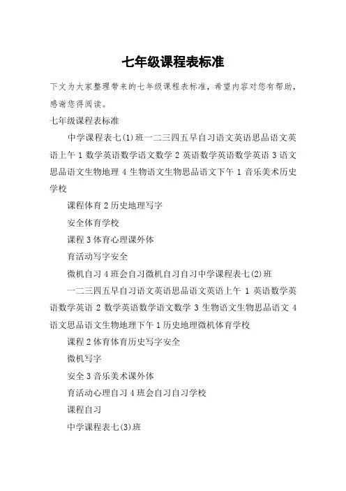 七年级课程表标准