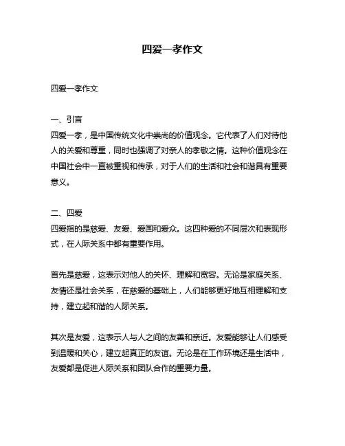 四爱一孝作文
