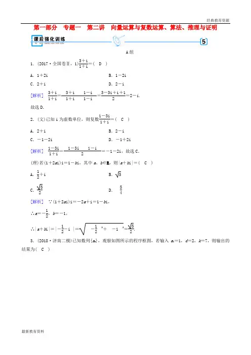 2019届高考数学大二轮复习 第1部分 专题1 集合、常用逻辑用语等 第2讲 向量运算与复数运算、算法、推理