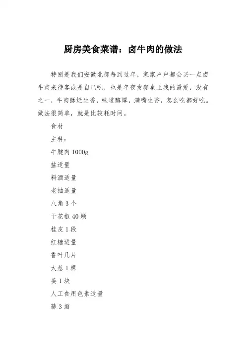 厨房美食菜谱：卤牛肉的做法_1