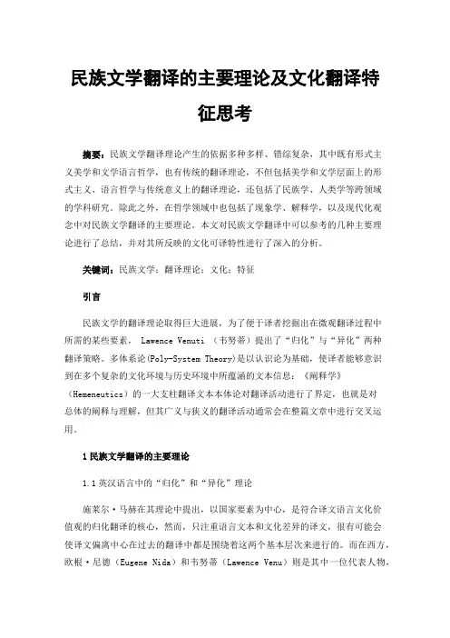 民族文学翻译的主要理论及文化翻译特征思考