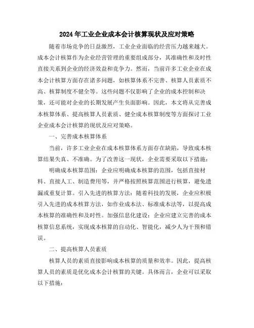 2024年工业企业成本会计核算现状及应对策略
