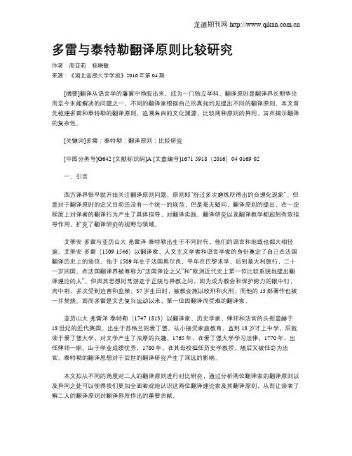 多雷与泰特勒翻译原则比较研究