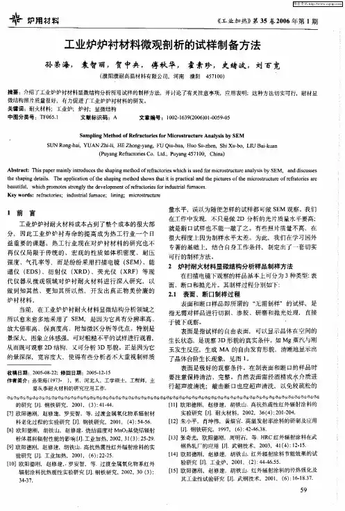 工业炉炉衬材料微观剖析的试样制备方法