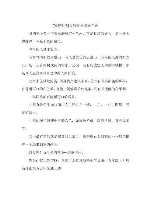 暑假生活我的家乡美丽兰州-作文