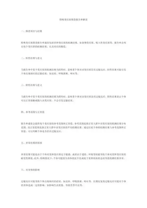 特殊变应原筛查报告单解读