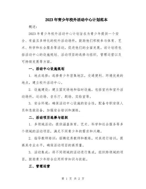 2023年青少年校外活动中心计划范本