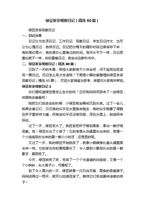 绿豆发芽观察日记（精选60篇）