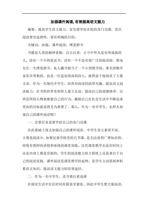 加强课外阅读,有效提高语文能力论文