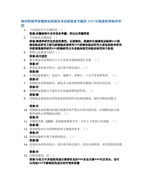 海洋药物学智慧树知到期末考试章节课后题库2024年海南热带海洋学院