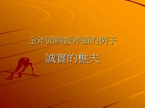 金斧头与银斧头的例子
