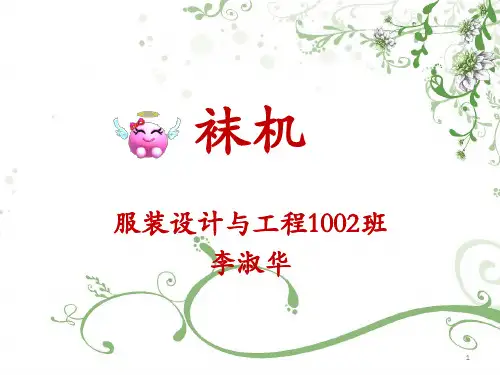 袜机ppt课件