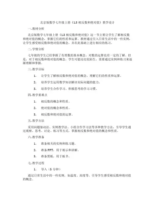 北京版数学七年级上册《1.3 相反数和绝对值》教学设计
