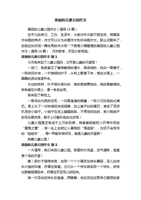 美丽的儿童公园作文（通用15篇）