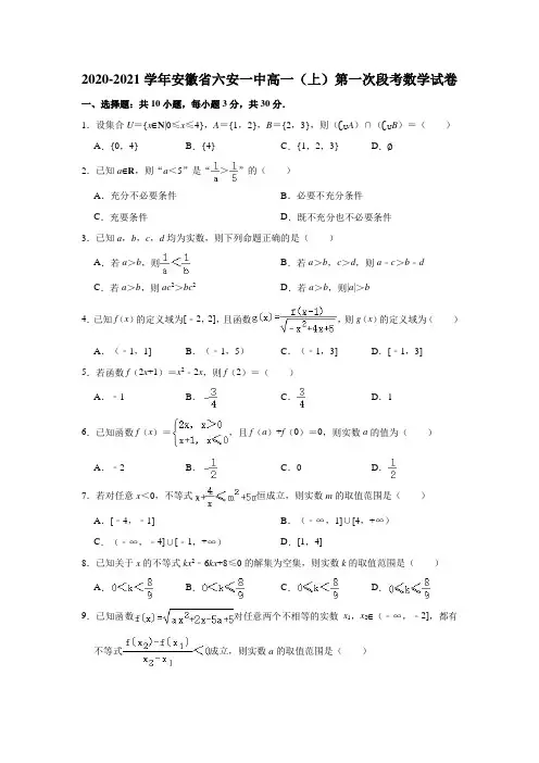 2020-2021学年安徽省六安一中高一(上)第一次段考数学试卷(解析版)