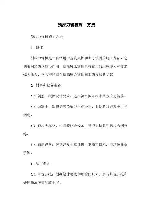 预应力管桩施工方法