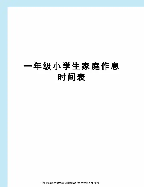 一年级小学生家庭作息时间表